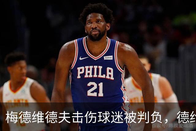 梅德维德夫击伤球迷被判负，德约科维奇闯进中网男单决赛