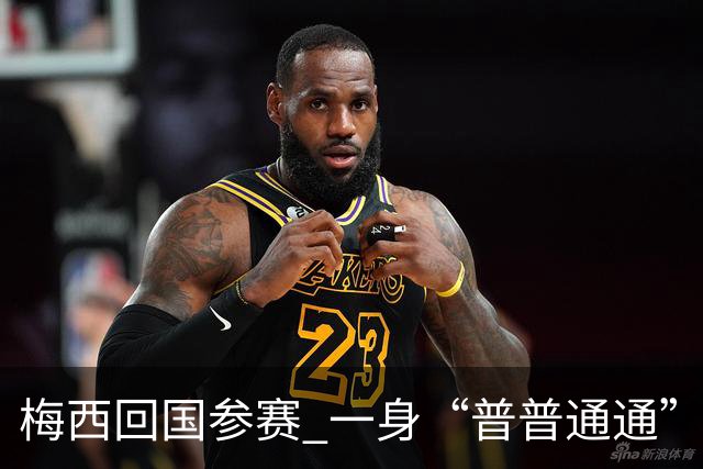 梅西回国参赛 一身“普普通通”打扮花费8400欧