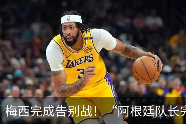 梅西完成告别战！“阿根廷队长完美谢幕”话题登顶微博热搜第一