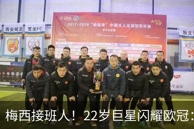 梅西接班人！22岁巨星闪耀欧冠：2球1助虐杀曼联 创17年纪录