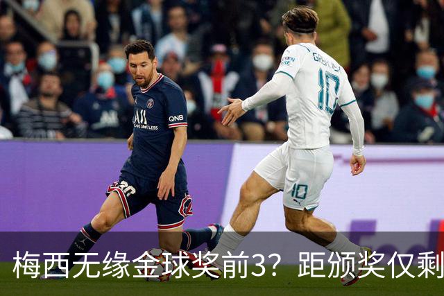 梅西无缘金球奖前3？距颁奖仅剩7天，最新赔率亚马尔第2，姆巴佩第3