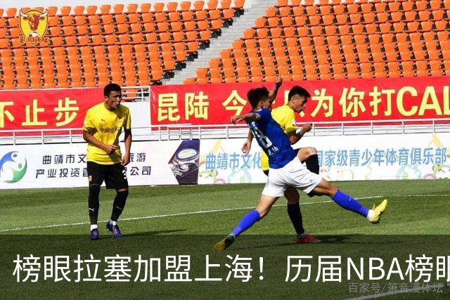 榜眼拉塞加盟上海！历届NBA榜眼秀有六人登陆CBA 弗朗西斯领衔
