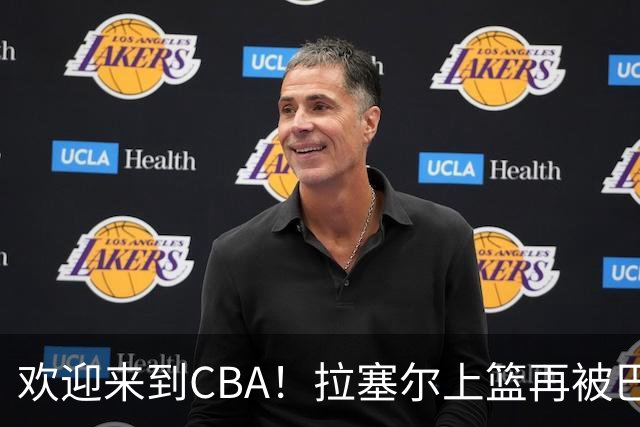 欢迎来到CBA！拉塞尔上篮再被巴吉大帽，目前7中1已被封盖2次