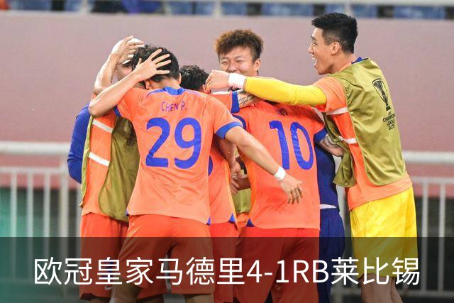 欧冠>皇家马德里4-1RB莱比锡
