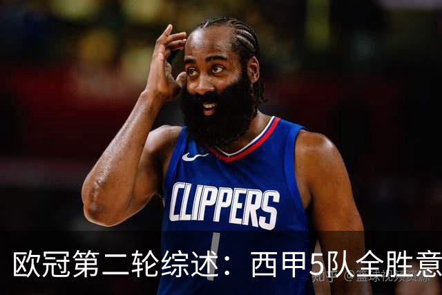 欧冠第二轮综述：西甲5队全胜意甲4队全败，英超赛事喜忧参半