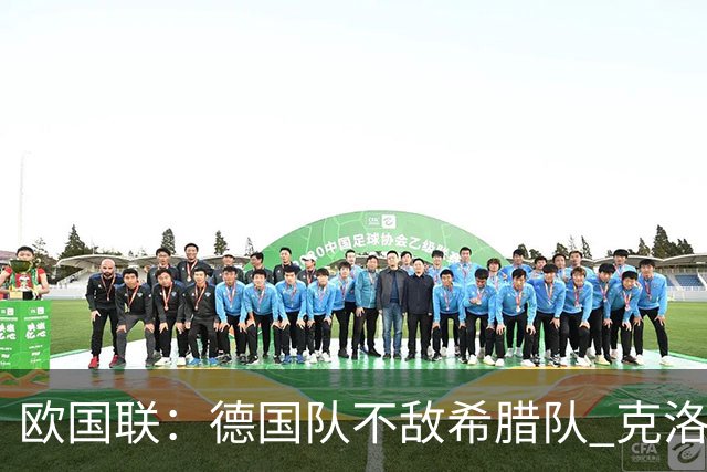 欧国联：德国队不敌希腊队 克洛普上任首败