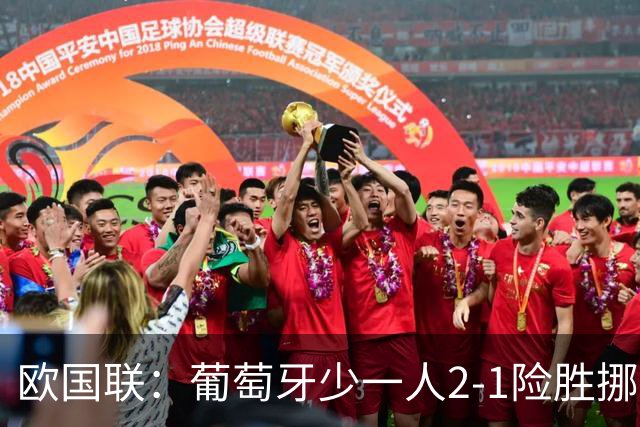 欧国联：葡萄牙少一人2-1险胜挪威，四连胜提前晋级八强