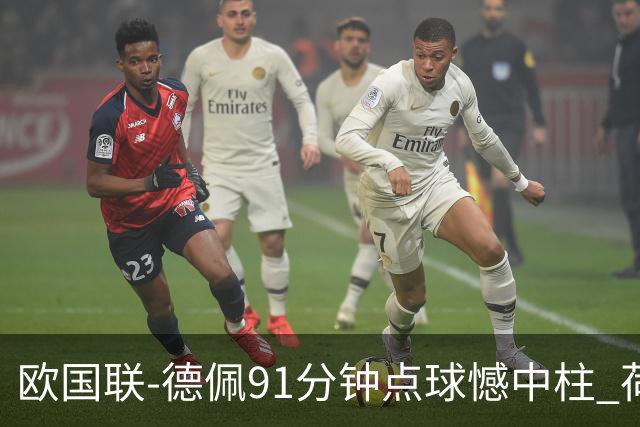 欧国联-德佩91分钟点球憾中柱 荷兰2球落后2-2平