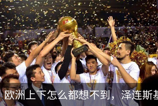 欧洲上下怎么都想不到，泽连斯基的“优雅”终究是到头了，当着欧洲一众高层的面，乌克兰话事人当即摊牌，直接甩出700亿账单