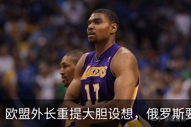 欧盟外长重提大胆设想,俄罗斯要气疯了