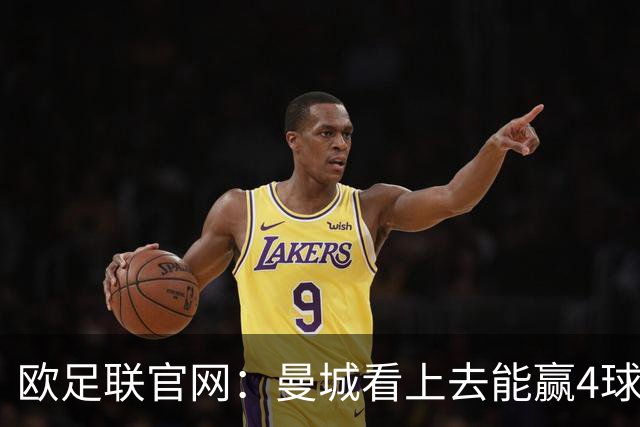 欧足联官网：曼城看上去能赢4球 但皇马会畅想逆转