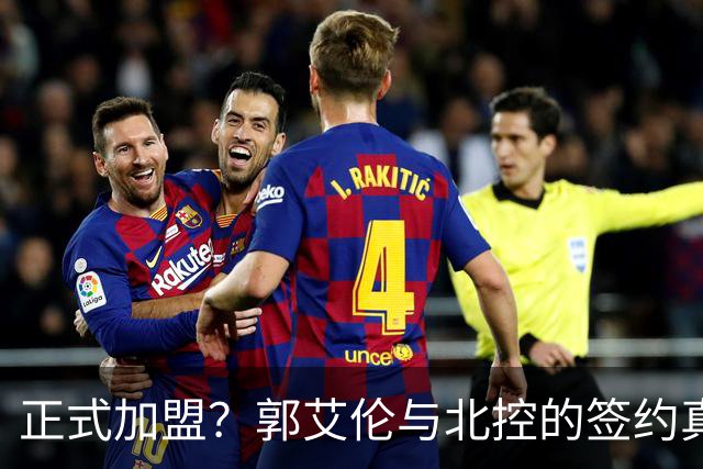 正式加盟？郭艾伦与北控的签约真相解析
