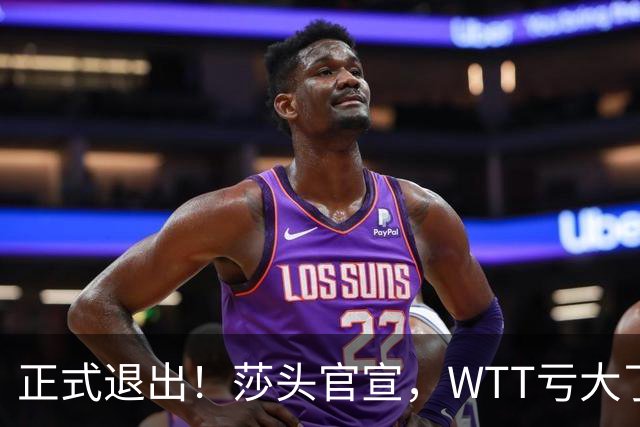 正式退出！莎头官宣，WTT亏大了，规则曝光，孙颖莎楚钦终于能歇了
