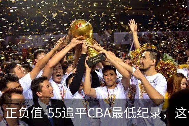 正负值-55追平CBA最低纪录，这位MVP全场9投3中