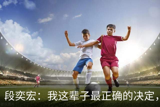段奕宏：我这辈子最正确的决定，就是娶了替我照顾父亲的姑娘