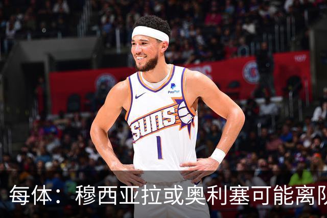 每体：穆西亚拉或奥利塞可能离队，奥尔莫是拜仁重点引援目标