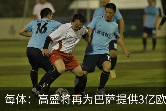 每体：高盛将再为巴萨提供3亿欧贷款，用于完成诺坎普工程