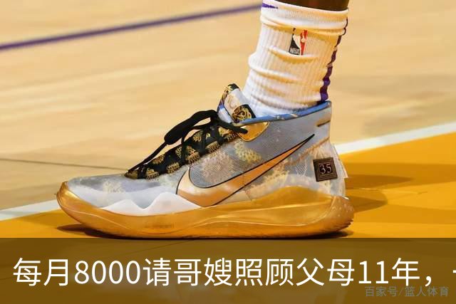 每月8000请哥嫂照顾父母11年，一直相安无事，可父母走后，我们却闹翻了
