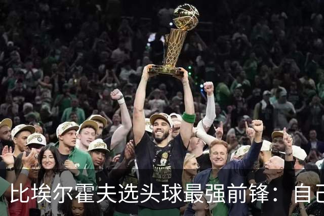 比埃尔霍夫选头球最强前锋：自己>C罗、克洛泽、吉鲁