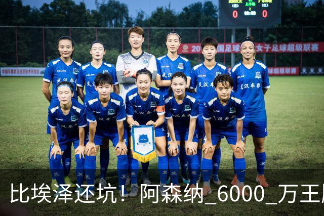 比埃泽还坑！阿森纳 6000 万王牌断崖下滑！两大巨星或一同清理