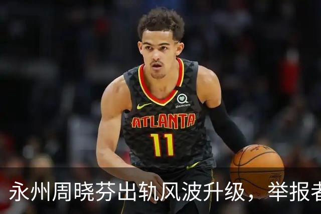永州周晓芬出轨风波升级，举报者再发声：她出轨10年，自愿净身出户