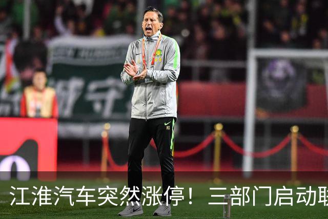 江淮汽车突然涨停！三部门启动联合调查，余承东表态，“正义的呼声”成舆论焦点