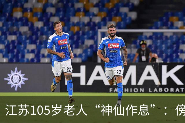 江苏105岁老人“神仙作息”：傍晚五六点准备入睡，第二天清晨四五点起床，睡12个小时；喜欢吃稀饭、鱼虾，不抽烟不喝酒，能骑三轮车赶集
