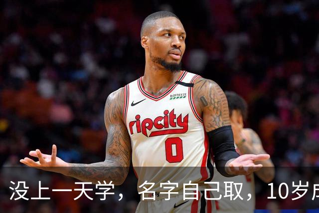 没上一天学，名字自己取，10岁成孤儿流浪7年，如今身价超百亿
