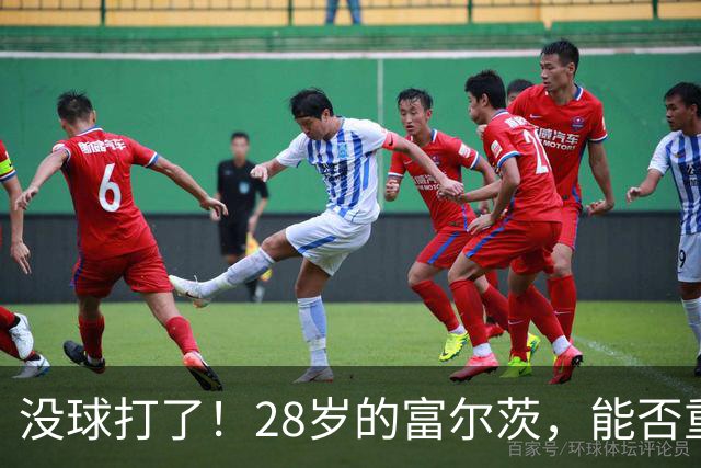 没球打了！28岁的富尔茨，能否重返NBA？