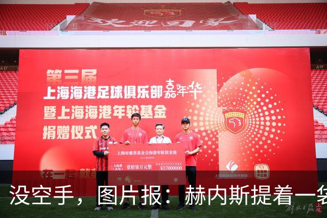 没空手，图片报：赫内斯提着一袋吃的探望住院的孔帕尼