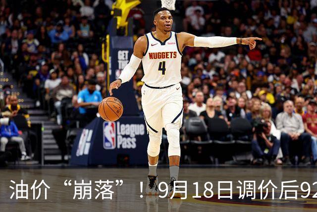 油价“崩落”！9月18日调价后92,95号汽油价格，蛋价“降温”，跌势反扑？