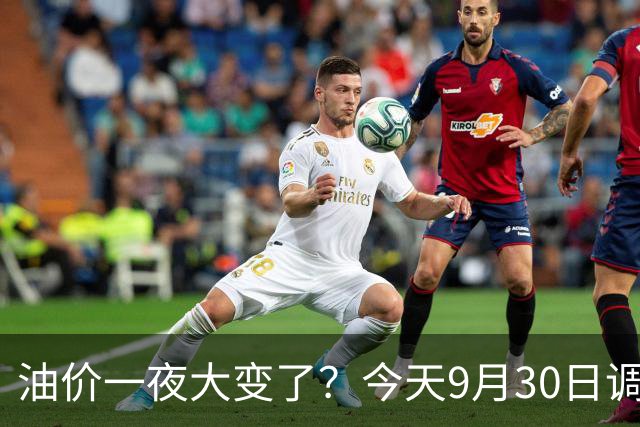 油价一夜大变了？今天9月30日调整后，全国加油站92、95汽油价格多少钱一升