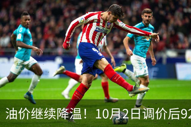 油价继续降温！10月2日调价后92,95号汽油价格，蛋价“遇冷”，报复性下跌！