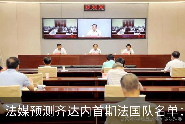 法媒预测齐达内首期法国队名单：卡马文加上位，雅凯有望得到征召
