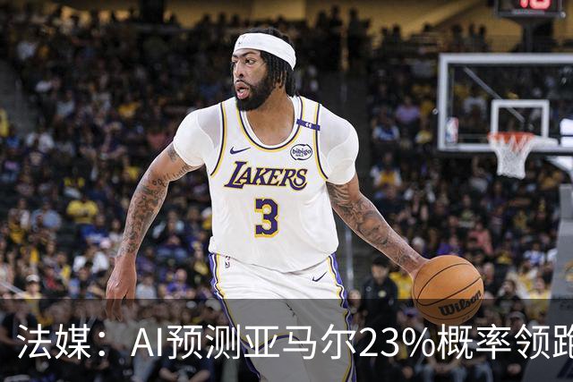 法媒：AI预测亚马尔23%概率领跑2026金球奖，凯恩姆巴佩列23