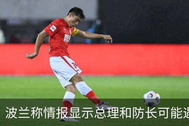 波兰称情报显示总理和防长可能遇袭