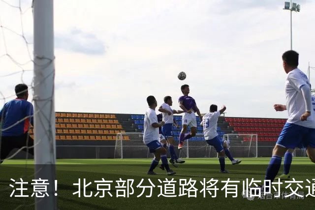注意！北京部分道路将有临时交通管制措施——