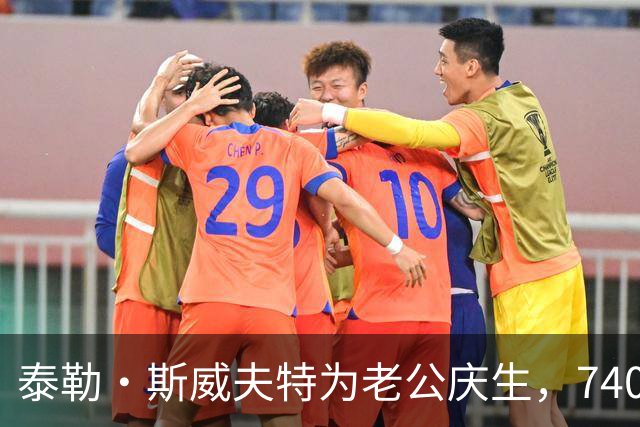 泰勒·斯威夫特为老公庆生，7400美元皮衣配蕾丝裙
