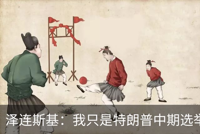 泽连斯基：我只是特朗普中期选举前的“替罪羊”，此前特朗普称乌打击俄炼油厂是在给世界和美国制造麻烦