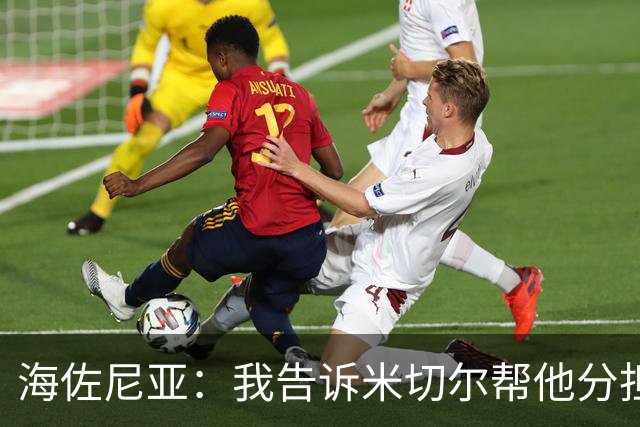 海佐尼亚：我告诉米切尔帮他分担持球任务 硬仗我们更需要他