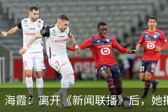 海霞：离开《新闻联播》后，她把更多时间还给了瘫痪27年的母亲