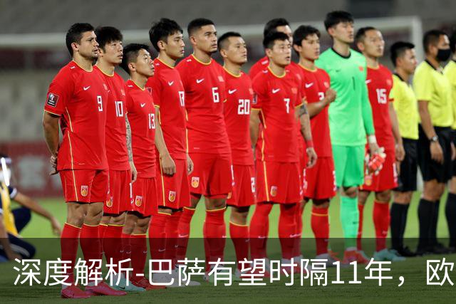深度解析-巴萨有望时隔11年，欧冠问鼎？西甲欧战复苏，给出答案