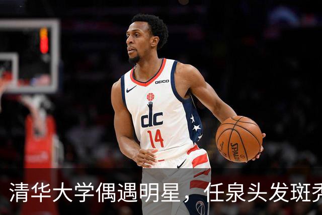 清华大学偶遇明星，任泉头发斑秃身材消瘦，李冰冰依偎在侧好亲密