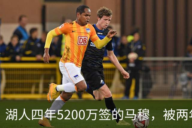 湖人四年5200万签的马穆，被两年2800万的旧将比下去了