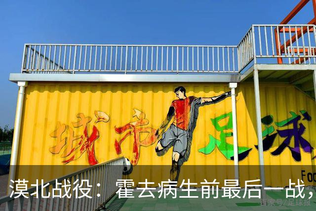 漠北战役：霍去病生前最后一战，到底有多可怕？战损比高达78%