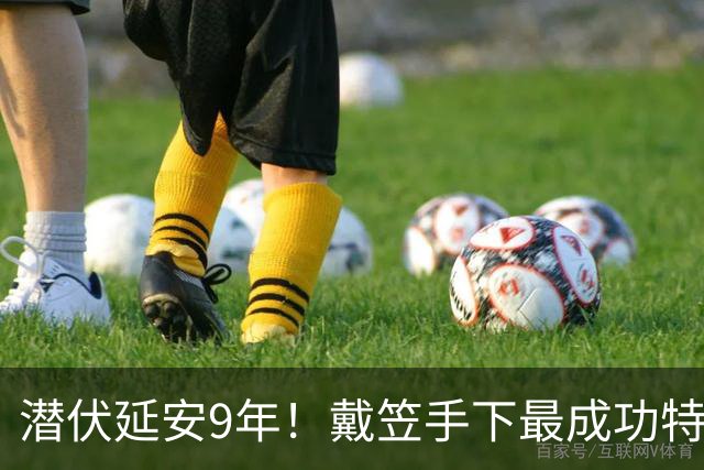 潜伏延安9年！戴笠手下最成功特务，一度担任毛主席的秘书