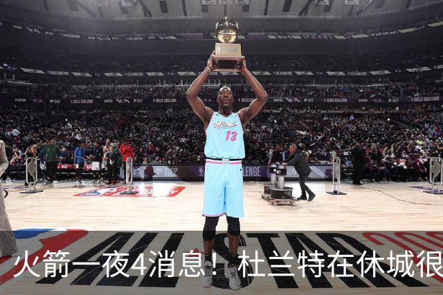 火箭一夜4消息！杜兰特在休城很开心，小贾新定位曝光+双新星合练