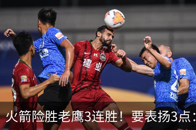 火箭险胜老鹰3连胜！要表扬3点：7人上双+新援奇兵，探花扬眉吐气