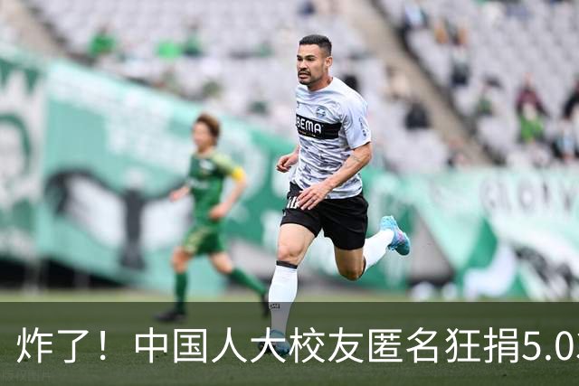 炸了！中国人大校友匿名狂捐5.03亿，刘强东张磊都被猜了个遍？