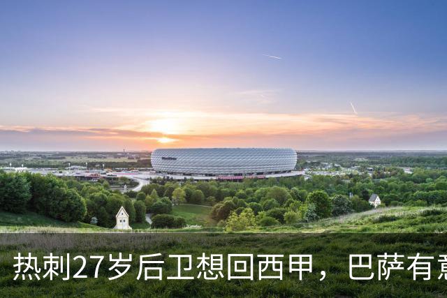热刺27岁后卫想回西甲，巴萨有意但转会费成谜